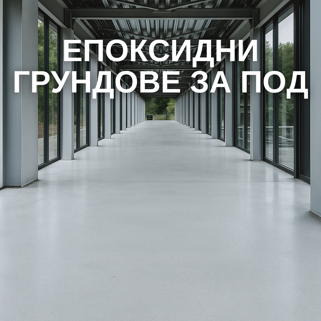 Епоксидни грундове за под